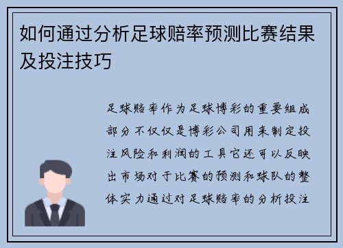 如何通过分析足球赔率预测比赛结果及投注技巧