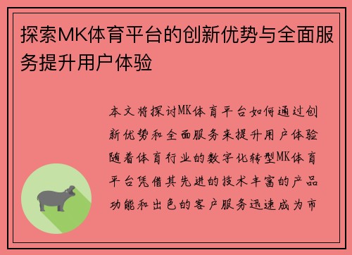 探索MK体育平台的创新优势与全面服务提升用户体验
