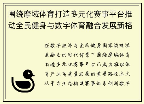围绕摩域体育打造多元化赛事平台推动全民健身与数字体育融合发展新格局
