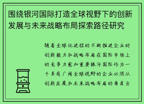 围绕银河国际打造全球视野下的创新发展与未来战略布局探索路径研究