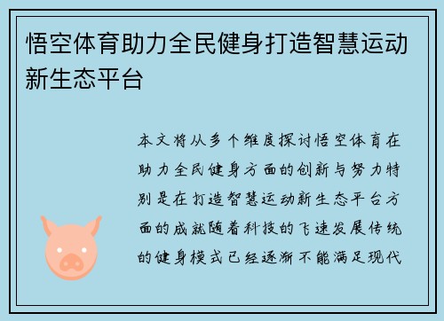 悟空体育助力全民健身打造智慧运动新生态平台