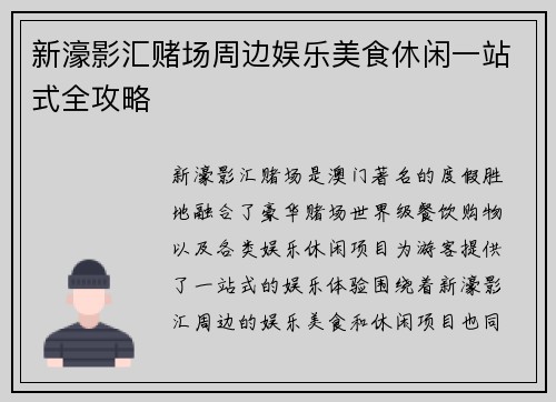 新濠影汇赌场周边娱乐美食休闲一站式全攻略