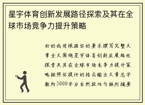 星宇体育创新发展路径探索及其在全球市场竞争力提升策略