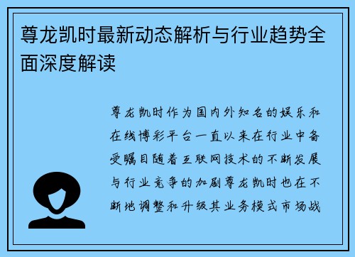 尊龙凯时最新动态解析与行业趋势全面深度解读