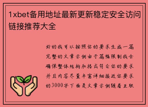 1xbet备用地址最新更新稳定安全访问链接推荐大全