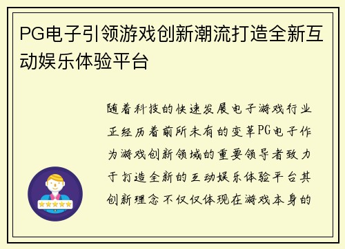 PG电子引领游戏创新潮流打造全新互动娱乐体验平台