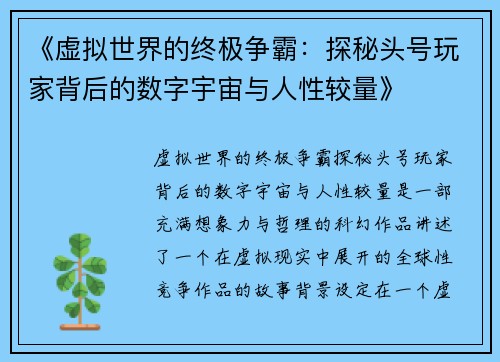 《虚拟世界的终极争霸：探秘头号玩家背后的数字宇宙与人性较量》