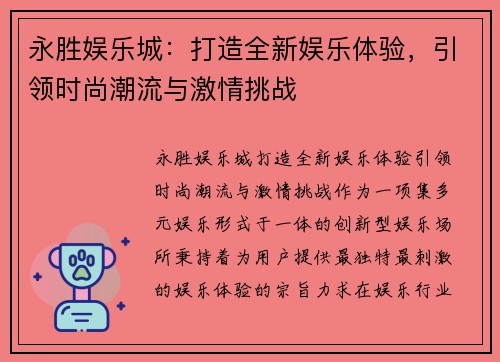 永胜娱乐城：打造全新娱乐体验，引领时尚潮流与激情挑战