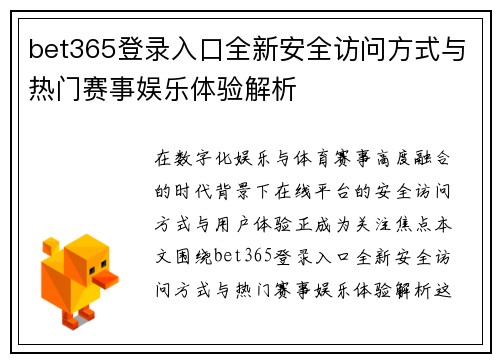 bet365登录入口全新安全访问方式与热门赛事娱乐体验解析