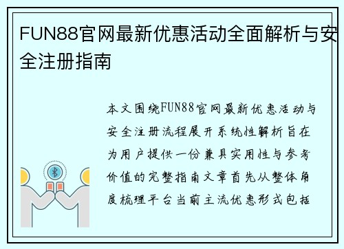 FUN88官网最新优惠活动全面解析与安全注册指南