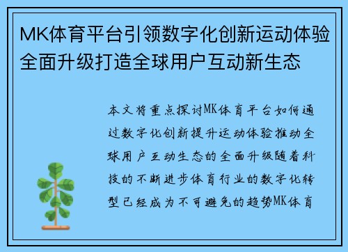 MK体育平台引领数字化创新运动体验全面升级打造全球用户互动新生态