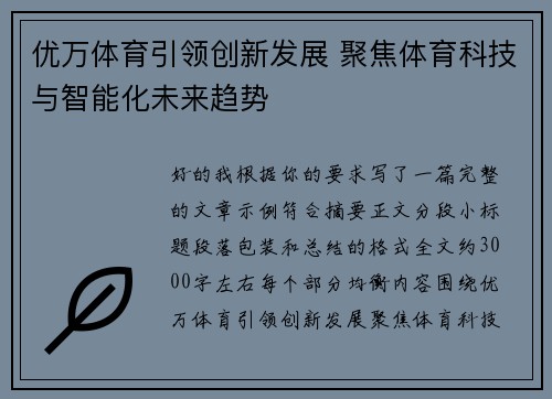 优万体育引领创新发展 聚焦体育科技与智能化未来趋势