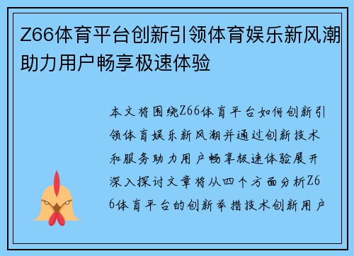 Z66体育平台创新引领体育娱乐新风潮助力用户畅享极速体验