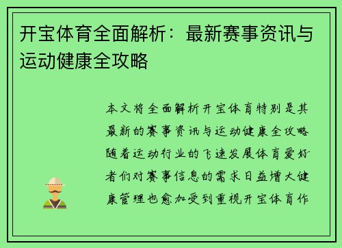 开宝体育全面解析：最新赛事资讯与运动健康全攻略