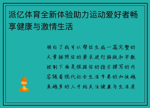 派亿体育全新体验助力运动爱好者畅享健康与激情生活