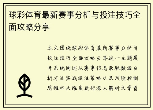 球彩体育最新赛事分析与投注技巧全面攻略分享 球彩体育最新赛事分析与投注技巧全面攻略分享