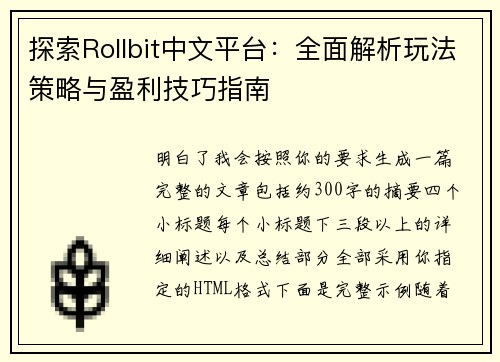 探索Rollbit中文平台：全面解析玩法策略与盈利技巧指南