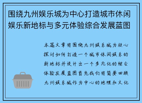 围绕九州娱乐城为中心打造城市休闲娱乐新地标与多元体验综合发展蓝图