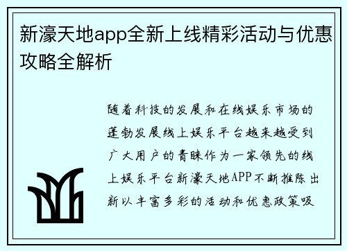 新濠天地app全新上线精彩活动与优惠攻略全解析