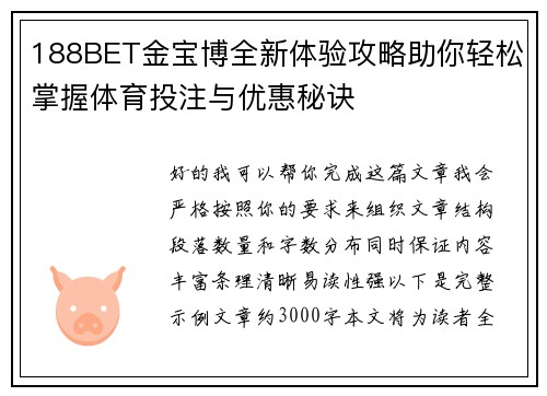 188BET金宝博全新体验攻略助你轻松掌握体育投注与优惠秘诀 188BET金宝博全新体验攻略助你轻松掌握体育投注与优惠秘诀