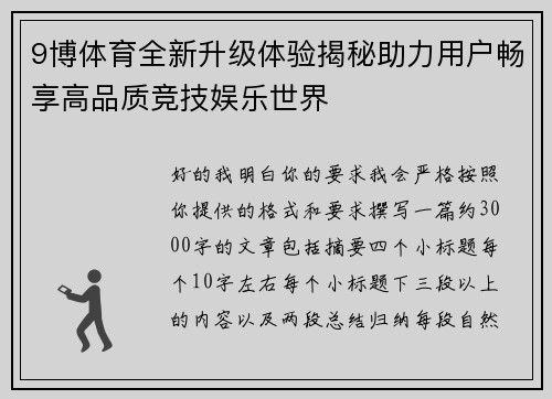 9博体育全新升级体验揭秘助力用户畅享高品质竞技娱乐世界