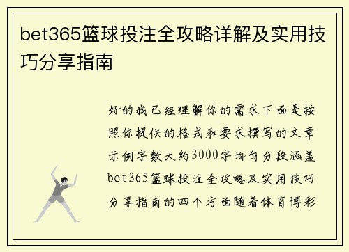 bet365篮球投注全攻略详解及实用技巧分享指南