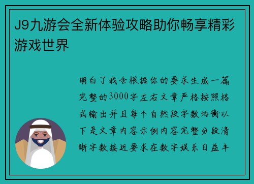 J9九游会全新体验攻略助你畅享精彩游戏世界