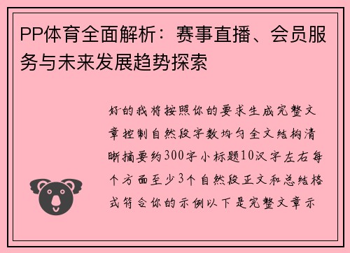 PP体育全面解析:赛事直播、会员服务与未来发展趋势探索 PP体育全面解析:赛事直播、会员服务与未来发展趋势探索