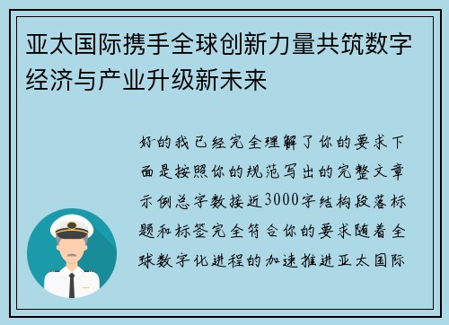 亚太国际携手全球创新力量共筑数字经济与产业升级新未来 亚太国际携手全球创新力量共筑数字经济与产业升级新未来