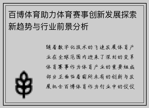 百博体育助力体育赛事创新发展探索新趋势与行业前景分析