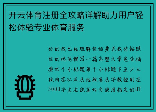 开云体育注册全攻略详解助力用户轻松体验专业体育服务