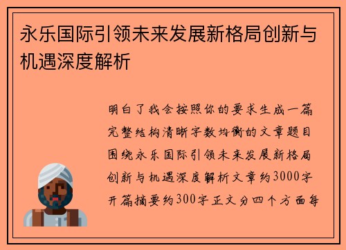 永乐国际引领未来发展新格局创新与机遇深度解析