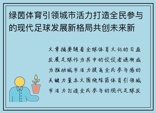 绿茵体育引领城市活力打造全民参与的现代足球发展新格局共创未来新