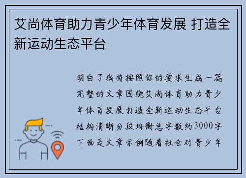 艾尚体育助力青少年体育发展 打造全新运动生态平台