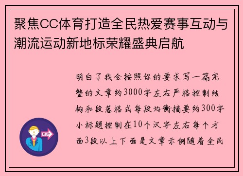 聚焦CC体育打造全民热爱赛事互动与潮流运动新地标荣耀盛典启航