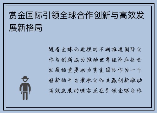赏金国际引领全球合作创新与高效发展新格局