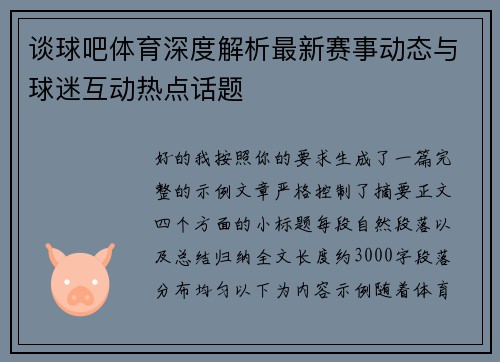 谈球吧体育深度解析最新赛事动态与球迷互动热点话题