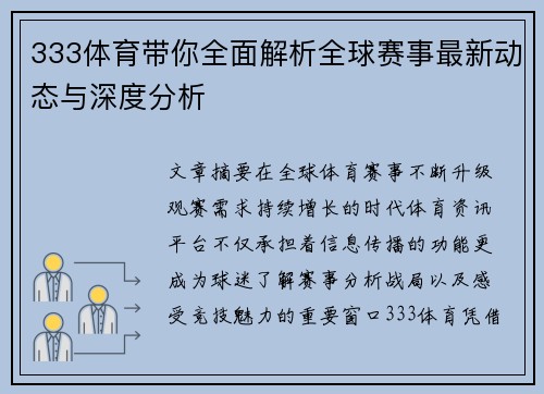 333体育带你全面解析全球赛事最新动态与深度分析