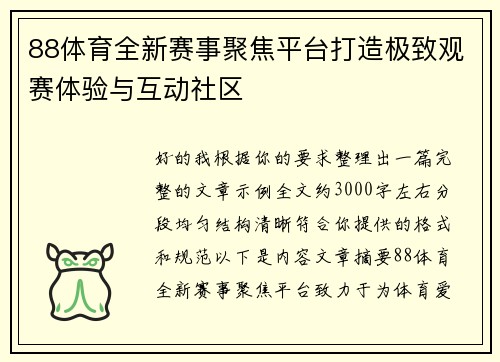 88体育全新赛事聚焦平台打造极致观赛体验与互动社区