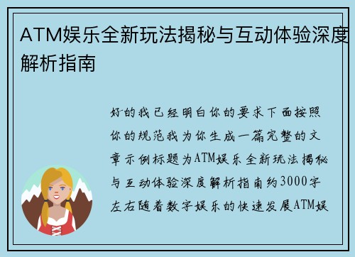 ATM娱乐全新玩法揭秘与互动体验深度解析指南