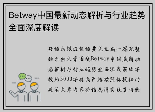 Betway中国最新动态解析与行业趋势全面深度解读