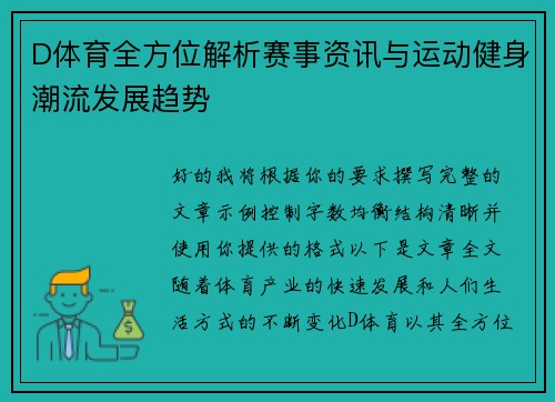 D体育全方位解析赛事资讯与运动健身潮流发展趋势