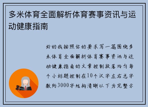 多米体育全面解析体育赛事资讯与运动健康指南