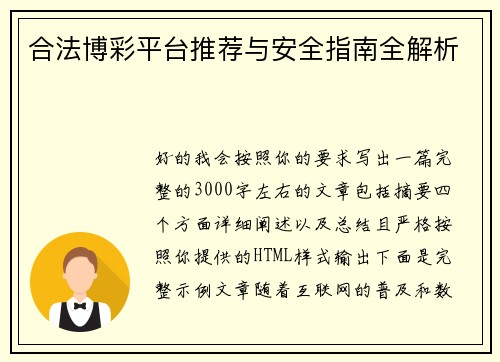 合法博彩平台推荐与安全指南全解析