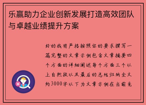 乐赢助力企业创新发展打造高效团队与卓越业绩提升方案