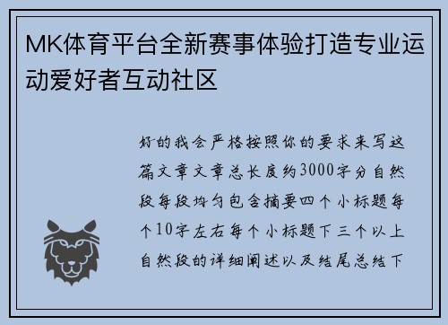 MK体育平台全新赛事体验打造专业运动爱好者互动社区