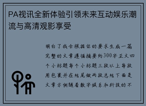 PA视讯全新体验引领未来互动娱乐潮流与高清观影享受