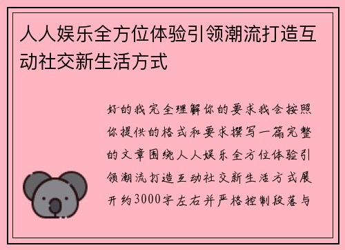 人人娱乐全方位体验引领潮流打造互动社交新生活方式