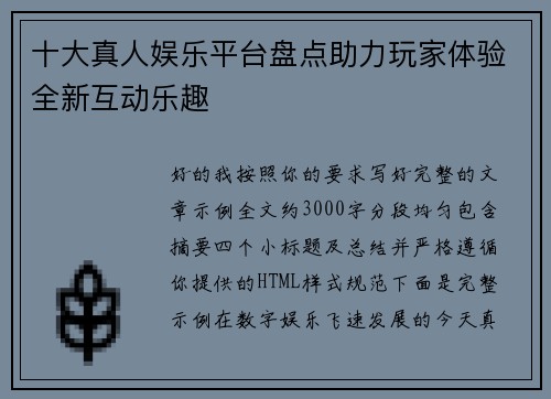 十大真人娱乐平台盘点助力玩家体验全新互动乐趣
