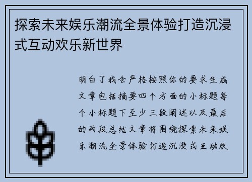 探索未来娱乐潮流全景体验打造沉浸式互动欢乐新世界